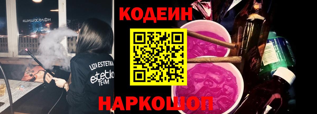 Codein напиток Lean (лин)  Вход с VPN  Электрогорск 